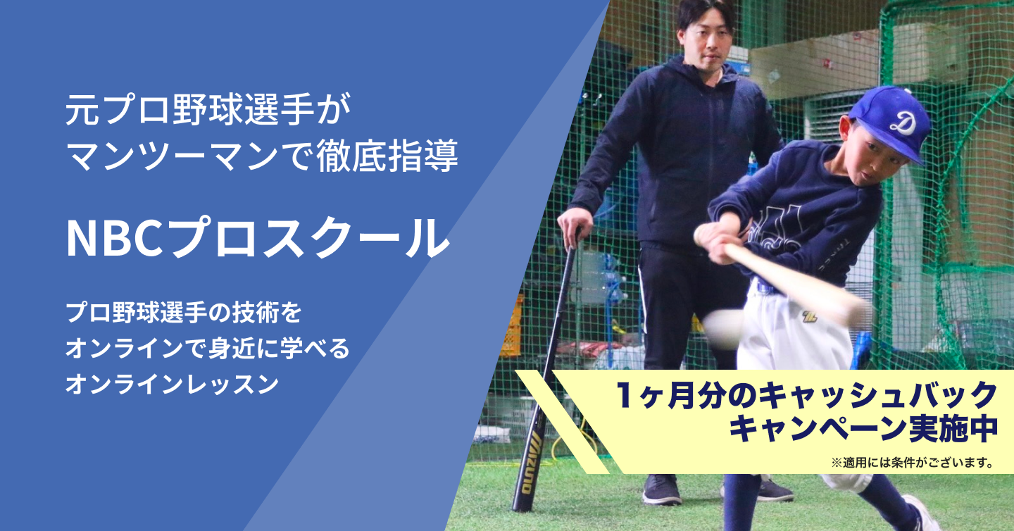 プロ野球選手がマンツーマンで徹底指導 NBCプロスクロール プロ野球選手の技術をオンラインで身近に学べるオンラインレッスン