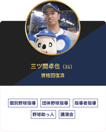 上三ツ間卓也（31）資格回復済 個別野球指導団体野球指導 指導者指導 野球助っ人 講演会