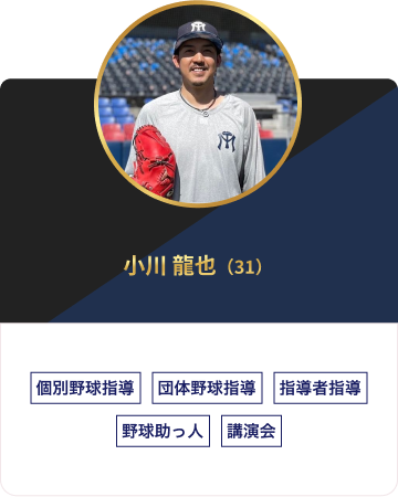 小川 龍也（31）資格回復済 個別野球指導 団体野球指導 指導者指導 野球助っ人 講演会