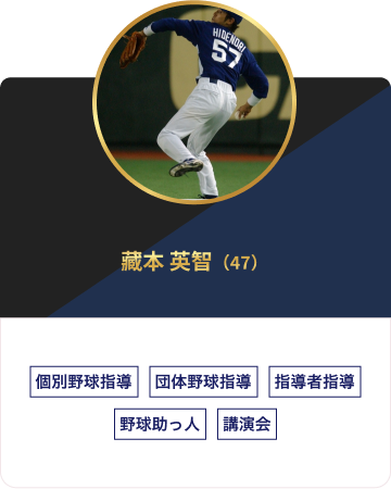 藏本 英智（47）個別野球指導 団体野球指導 指導者指導 野球助っ人 講演会