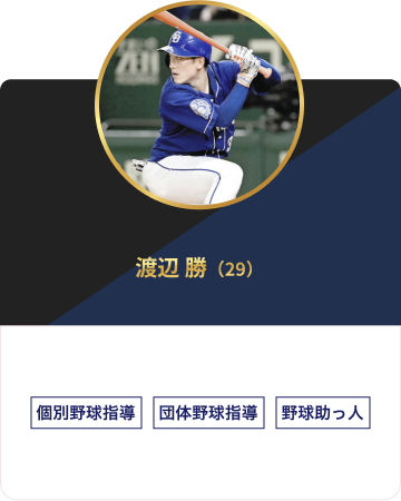 渡辺 勝（29）個別野球指導 団体野球指導 指導者指導 野球助っ人