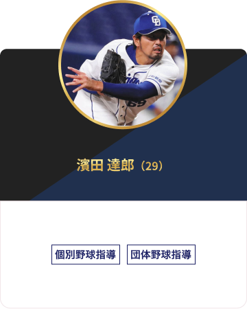 濱田 達郎（29）個別野球指導 団体野球指導