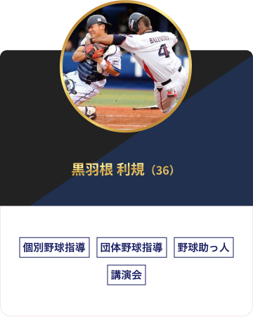 黒羽根 利規（36）個別野球指導団体野球指導 指導者指導 野球助っ人 講演会