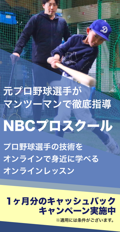 プロ野球選手がマンツーマンで徹底指導 NBCプロスクロール プロ野球選手の技術をオンラインで身近に学べるオンラインレッスン