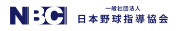 一般社団法人　日本野球指導協会