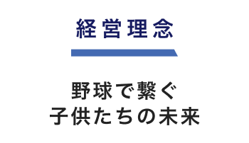 経営理念　野球でつなぐ子供たちの未来