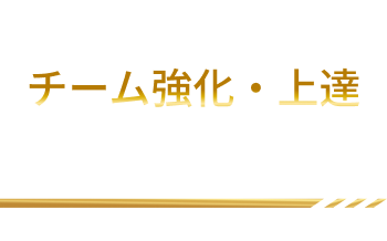 Lesson Noteでチーム強化・上達生徒様の喜びの声