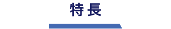 特徴