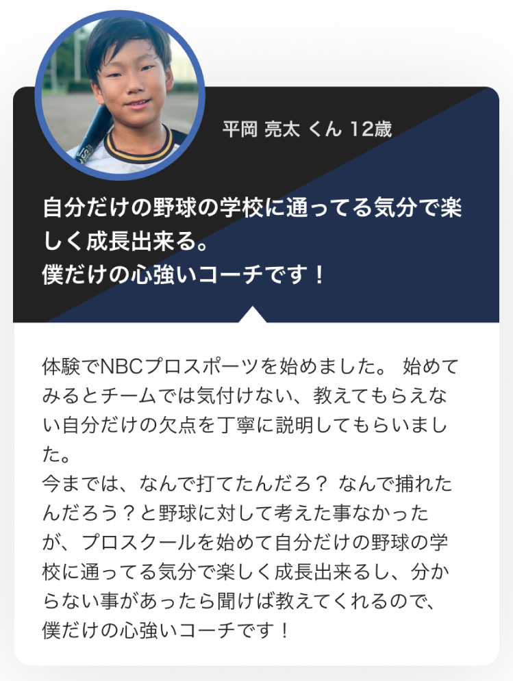 自分だけの野球の学校に通ってる気分で楽しく成長出来る。僕だけの心強いコーチです!