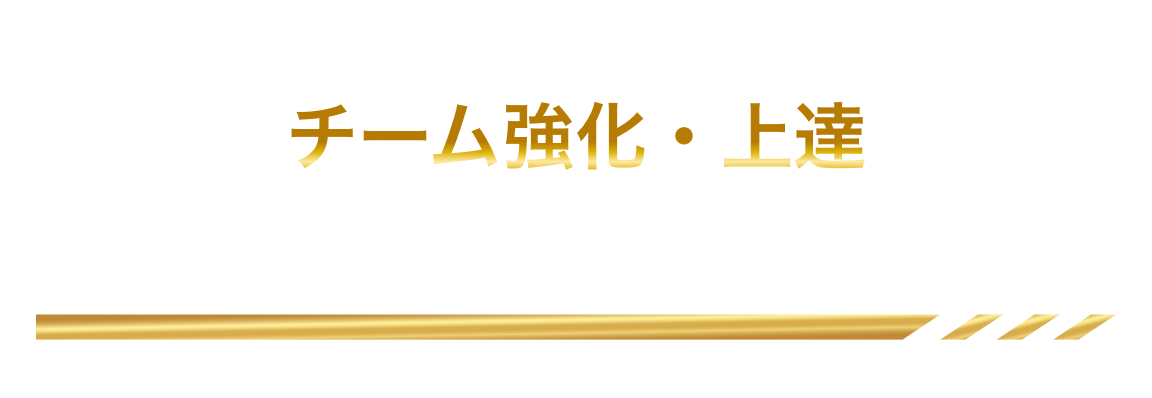 Lesson Noteでチーム強化・上達生徒様の喜びの声