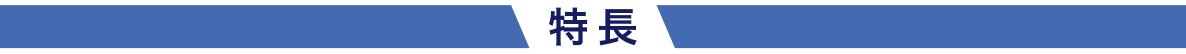 特徴