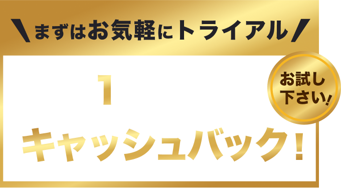 まずはお気軽にトライアル　今なら1ヶ月分キャッシュバック