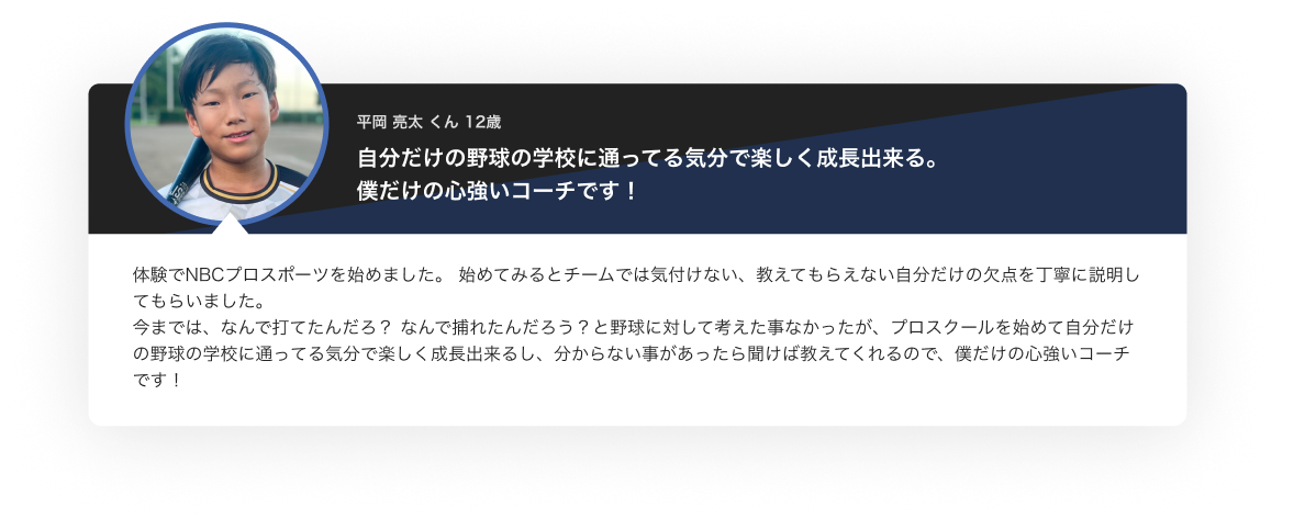 自分だけの野球の学校に通ってる気分で楽しく成長出来る。僕だけの心強いコーチです!